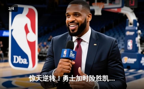 惊天逆转！勇士加时险胜凯尔特人，库里50分创总决赛纪录 - 2