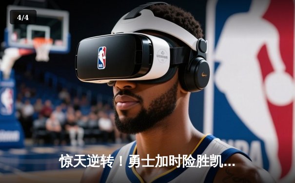 惊天逆转！勇士加时险胜凯尔特人，库里50分创总决赛纪录 - 4