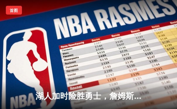 湖人加时险胜勇士，詹姆斯三双库里空砍40分，系列赛悬念再起