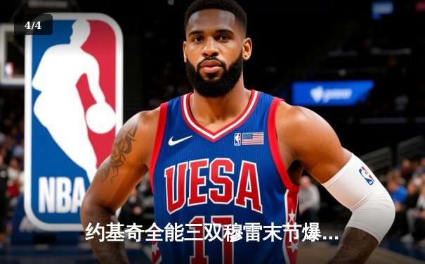 约基奇全能三双穆雷末节爆发，掘金逆转森林狼拖入抢七大战 - 4