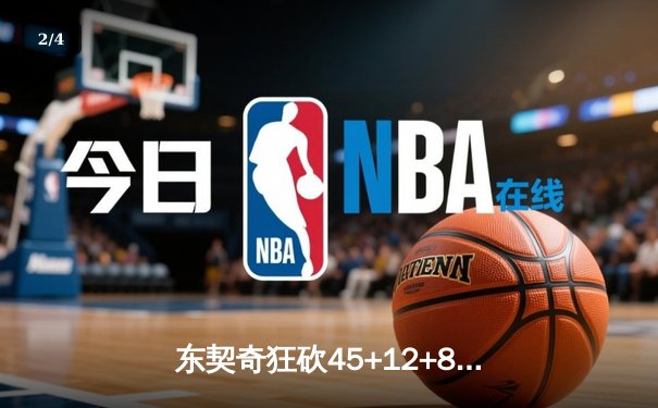 东契奇狂砍45+12+8独木难支，独行侠加时惜败凯尔特人总分0-2落后 - 2