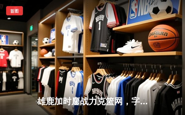 雄鹿加时鏖战力克篮网，字母哥34+16主宰关键时刻