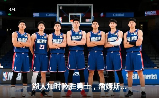 湖人加时险胜勇士，詹姆斯三双库里空砍40分，系列赛战平 - 4