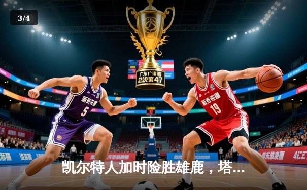 凯尔特人加时险胜雄鹿，塔图姆36分率队锁定季后赛席位 - 3