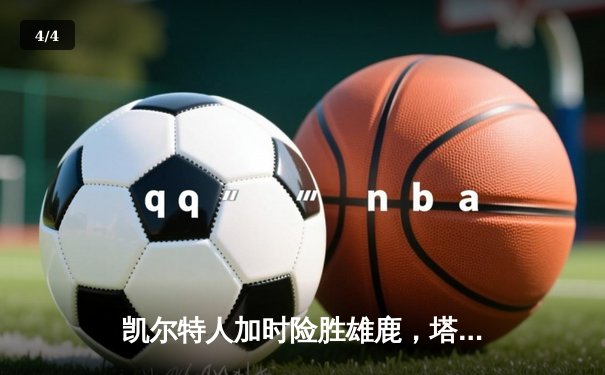 凯尔特人加时险胜雄鹿，塔图姆36分率队锁定季后赛席位 - 4