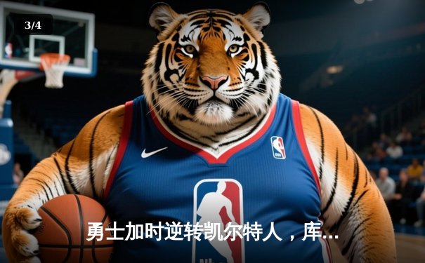 勇士加时逆转凯尔特人，库里43分创赛季新高 - 3