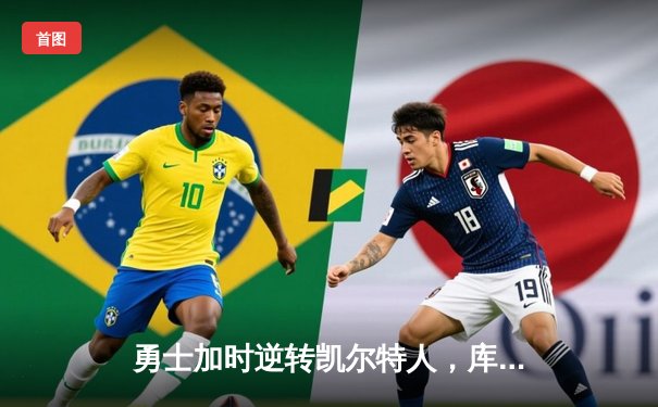 勇士加时逆转凯尔特人，库里43分创赛季新高