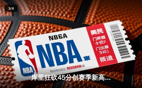 库里狂砍45分创赛季新高 勇士加时险胜凯尔特人迎六连胜 - 3