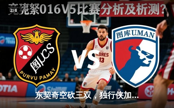 东契奇空砍三双，独行侠加时惜败凯尔特人，总决赛悬念延续 - 2