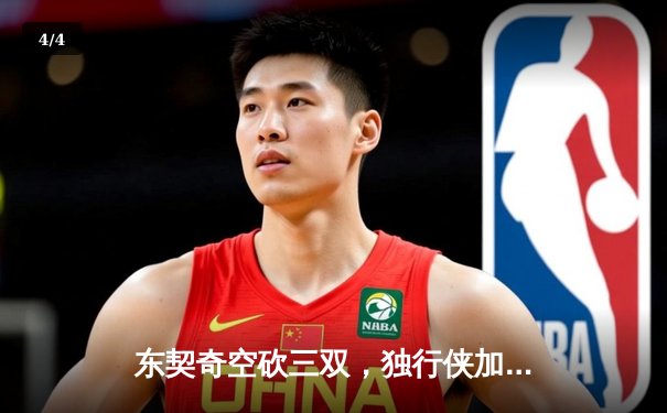 东契奇空砍三双，独行侠加时惜败凯尔特人，总决赛悬念延续 - 4