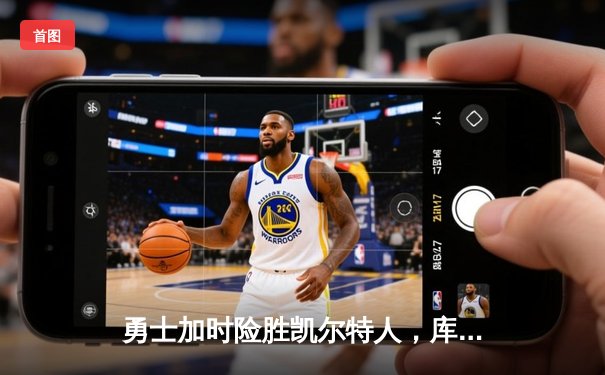 勇士加时险胜凯尔特人，库里狂砍43分创赛季新高