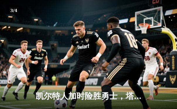 凯尔特人加时险胜勇士，塔图姆34+15+6率队终结对手五连胜 - 3