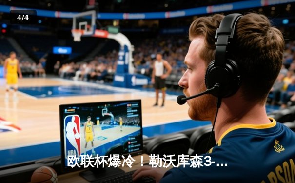 欧联杯爆冷！勒沃库森3-2绝杀罗马，赛季47场不败创神话 - 4
