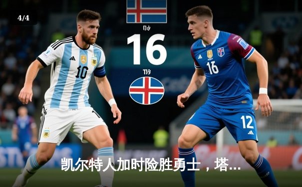 凯尔特人加时险胜勇士，塔图姆34+15+5刷新历史纪录 - 4