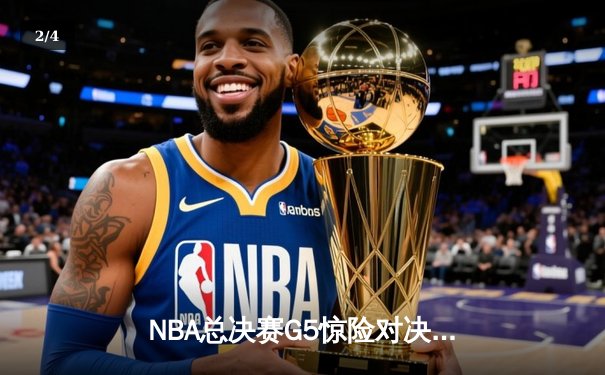 NBA总决赛G5惊险对决：掘金逆转热火夺冠，约基奇斩获FMVP - 2