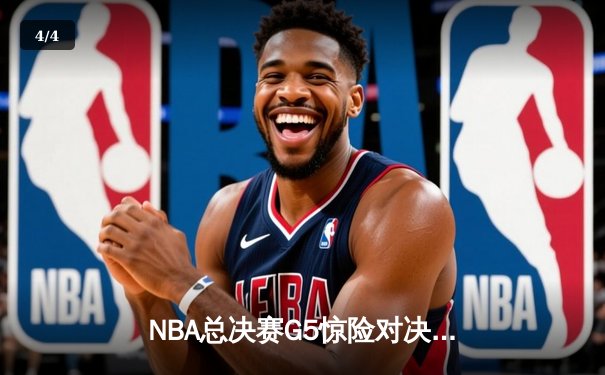 NBA总决赛G5惊险对决：掘金逆转热火夺冠，约基奇斩获FMVP - 4
