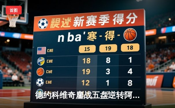 德约科维奇鏖战五盘逆转阿尔卡拉斯，第24座大满贯曙光再现