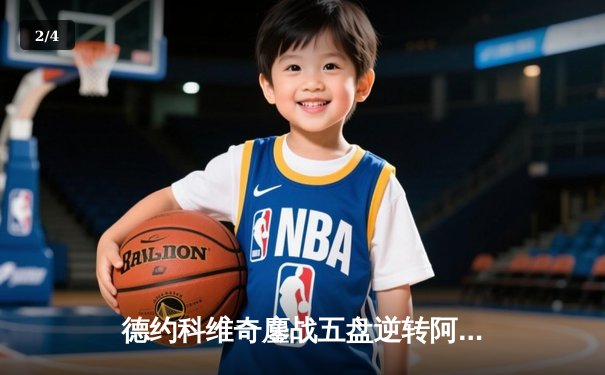 德约科维奇鏖战五盘逆转阿尔卡拉斯，第24座大满贯曙光再现 - 2