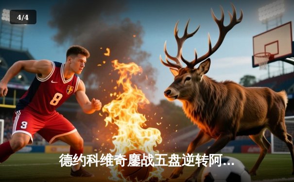 德约科维奇鏖战五盘逆转阿尔卡拉斯，第24座大满贯曙光再现 - 4