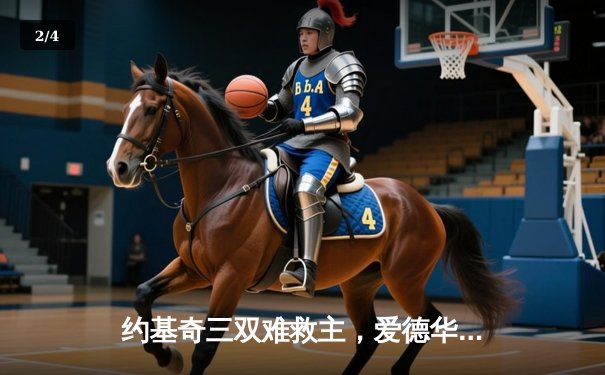 约基奇三双难救主，爱德华兹43分带领森林狼抢七淘汰卫冕冠军 - 2