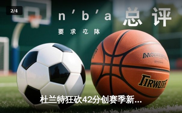 杜兰特狂砍42分创赛季新高 太阳加时险胜掘金终结对手六连胜 - 2