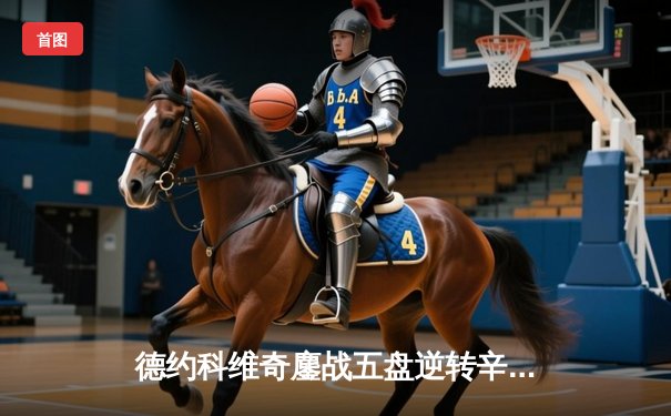 德约科维奇鏖战五盘逆转辛纳，第7次加冕温网冠军追平历史纪录