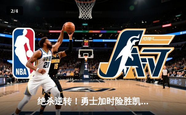 绝杀逆转！勇士加时险胜凯尔特人，库里狂砍45分主宰关键战 - 2