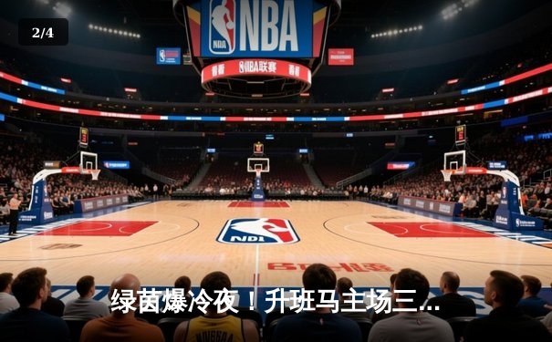 绿茵爆冷夜！升班马主场三球横扫卫冕冠军，新星戴帽闪耀全场 - 2