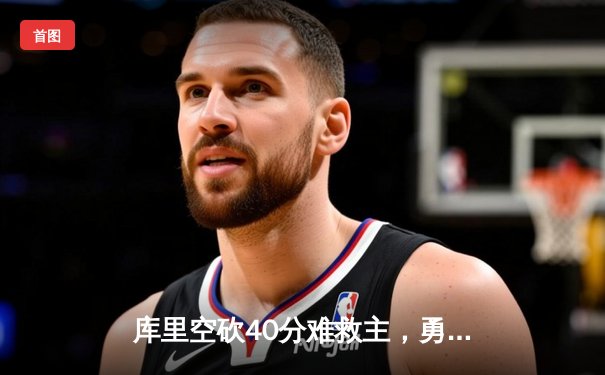 库里空砍40分难救主，勇士加时惜败凯尔特人，总决赛悬念再起