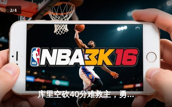 库里空砍40分难救主，勇士加时惜败凯尔特人，总决赛悬念再起 - 2