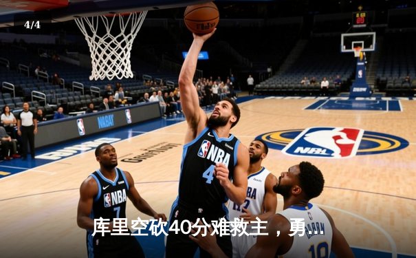库里空砍40分难救主，勇士加时惜败凯尔特人，总决赛悬念再起 - 4