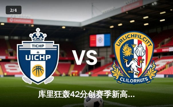 库里狂轰42分创赛季新高，勇士加时险胜凯尔特人迎六连胜 - 2