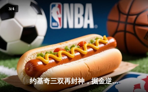 约基奇三双再封神，掘金逆转森林狼锁定季后赛主场优势 - 3