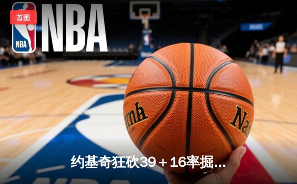 约基奇狂砍39＋16率掘金加时险胜勇士，库里空砍44分难救主