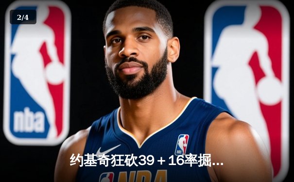 约基奇狂砍39＋16率掘金加时险胜勇士，库里空砍44分难救主 - 2