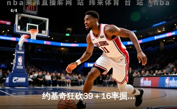 约基奇狂砍39＋16率掘金加时险胜勇士，库里空砍44分难救主 - 4