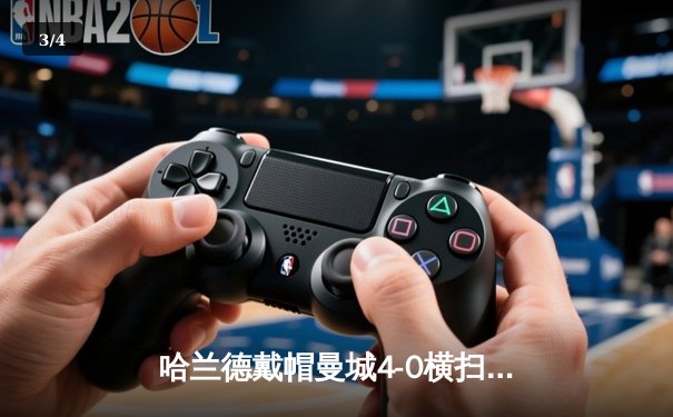 哈兰德戴帽曼城4-0横扫南安普顿 英超争冠白热化 - 3