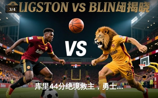 库里44分绝境救主，勇士加时险胜凯尔特人扳平总比分 - 3