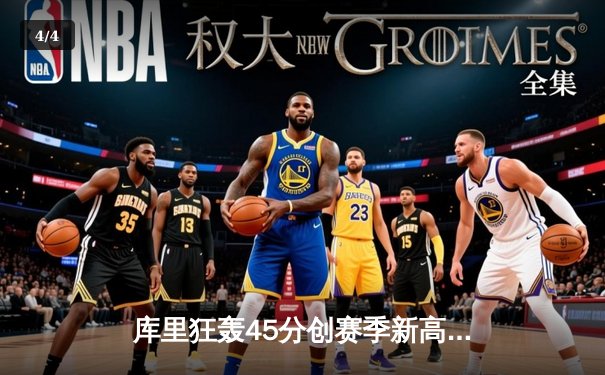 库里狂轰45分创赛季新高，勇士加时险胜凯尔特人，总决赛预演惊心动魄 - 4