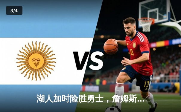 湖人加时险胜勇士，詹姆斯三双戴维斯关键封盖锁定胜局 - 3