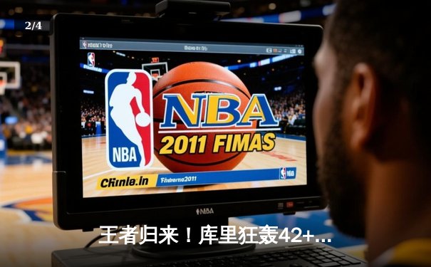 王者归来！库里狂轰42+7助，勇士抢七力克国王晋级西部半决赛 - 2