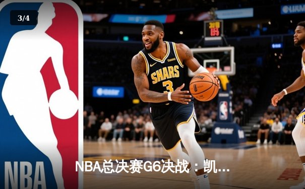 NBA总决赛G6决战：凯尔特人上演逆转好戏，塔图姆40分率队夺赛点 - 3