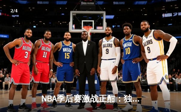NBA季后赛激战正酣：独行侠主场力克快船，东契奇欧文合砍66分扳平总比分 - 2