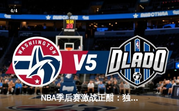 NBA季后赛激战正酣：独行侠主场力克快船，东契奇欧文合砍66分扳平总比分 - 4