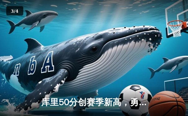 库里50分创赛季新高，勇士加时险胜太阳锁定太平洋区头名 - 3