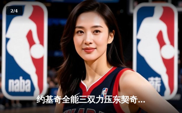 约基奇全能三双力压东契奇，掘金加时险胜独行侠迎六连胜 - 2