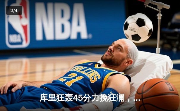 库里狂轰45分力挽狂澜，勇士加时险胜凯尔特人扳平总比分 - 2