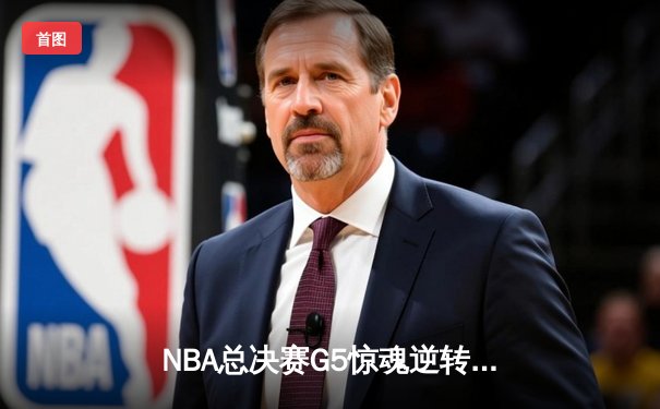 NBA总决赛G5惊魂逆转！丹佛掘金加时险胜迈阿密热火夺赛点