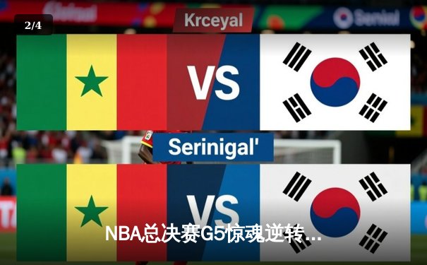 NBA总决赛G5惊魂逆转！丹佛掘金加时险胜迈阿密热火夺赛点 - 2