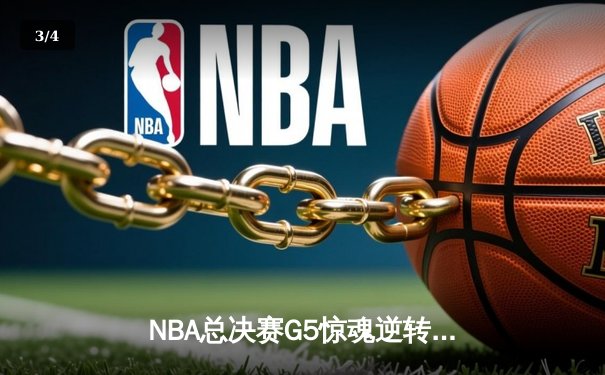 NBA总决赛G5惊魂逆转！丹佛掘金加时险胜迈阿密热火夺赛点 - 3